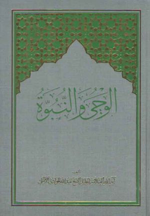 الوحی و النبوه