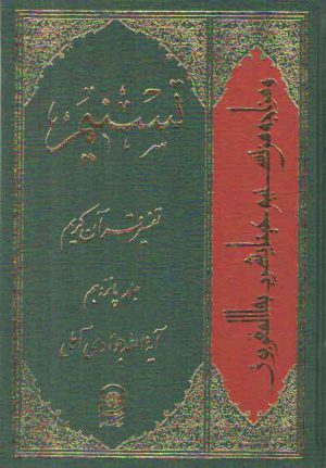 تفسیر تسنیم (جلد ۱۵)