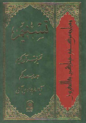 تفسیر تسنیم (جلد ۲۱)
