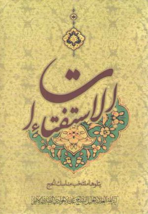 الاستفتاءات؛ یتلوها منتخب مناسک الحج