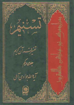 تفسیر تسنیم (جلد ۳۱)