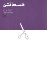 فلسفه فشن