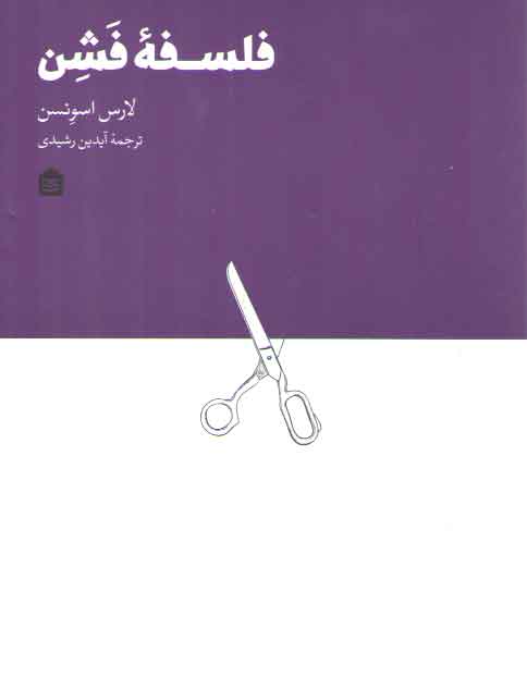 فلسفه فشن