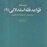 درسنامه قواعد فقه استدلالی ۱ (به ضمیمه ۵۰۰ عنوان قاعده فقهی)