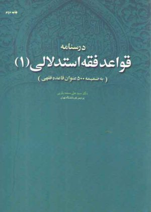 درسنامه قواعد فقه استدلالی 1 (به ضمیمه 500 عنوان قاعده فقهی)