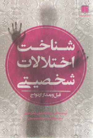 شناخت اختلالات شخصیتی قبل و بعد از ازدواج