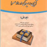 آیین رسیدگی در دادسرا (جلد ۱)