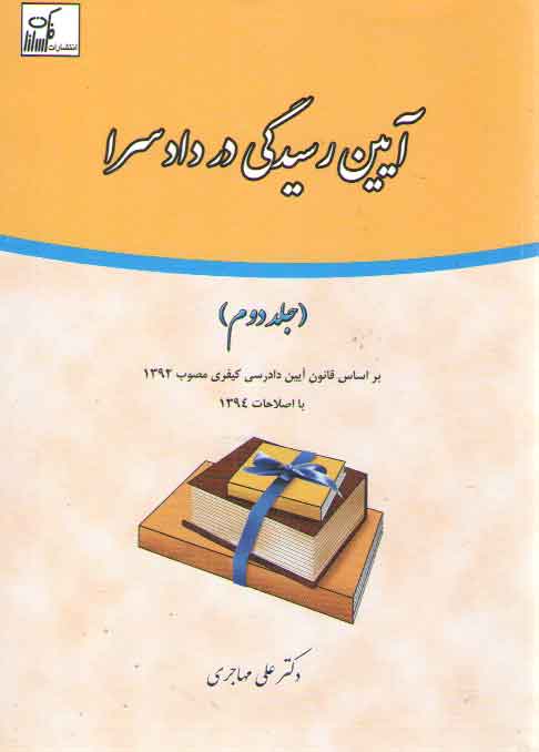 آیین رسیدگی در دادسرا (جلد ۲)