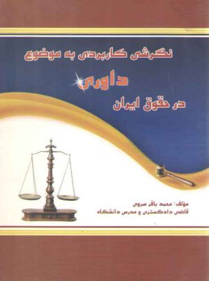 نگرشی کاربردی به موضوع داوری در حقوق ایران