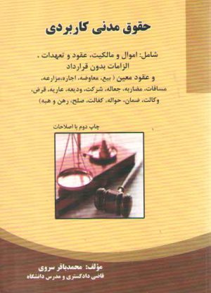 حقوق مدنی کاربردی