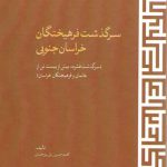 سرگذشت فرهیختگان خراسان جنوبی:سرگذشت بیش از بیست تن از عالمان و فرهیختگان خراسان