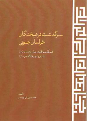 سرگذشت فرهیختگان خراسان جنوبی:سرگذشت بیش از بیست تن از عالمان و فرهیختگان خراسان