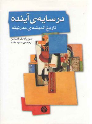 در سایه ی آینده، تاریخ اندیشه مدرنیته
