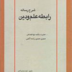 شرح رساله رابطه علم و دین