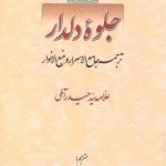 جلوه دلدار؛ ترجمه جامع الاسرار و منبع الانوار