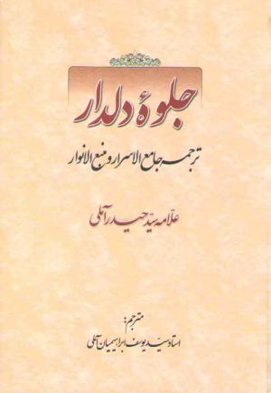 جلوه دلدار؛ ترجمه جامع الاسرار و منبع الانوار
