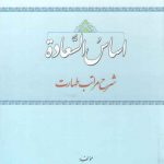 اساس السعاده (شرح مراتب طهارت)