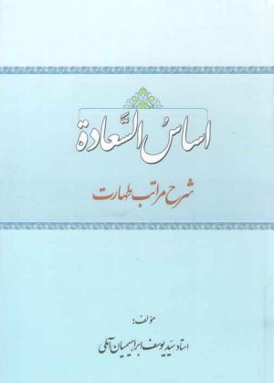 اساس السعاده (شرح مراتب طهارت)