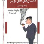 داستان های آقای کوینر : با نقد و تفسیر