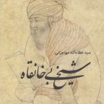 شیخ بی‌خانقاه