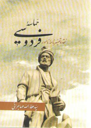 حماسه فردوسی (نقد و تفسیر نامه نامور)