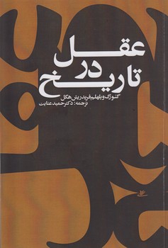 عقل در تاریخ