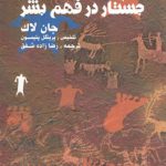 جستاری در فهم بشر