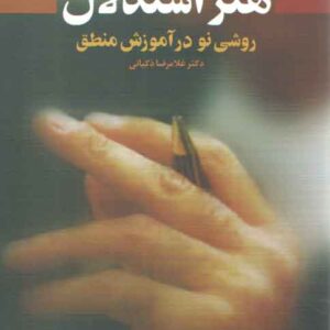 هنر استدلال (روشی نو در آموزش منطق)