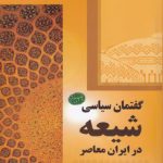 گفتمان سیاسی شیعه در ایران معاصر (کد ۶)