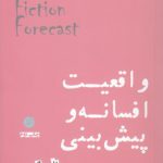 واقعیت افسانه و پیش بینی