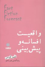 واقعیت افسانه و پیش بینی