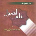 درآمدی بر علم اصول و جایگاه فقه و شوون فقیه