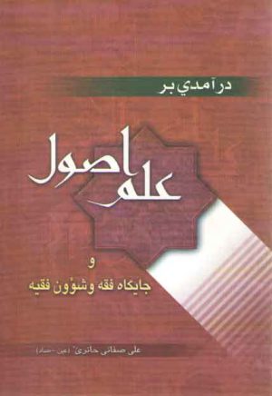 درآمدی بر علم اصول و جایگاه فقه و شوون فقیه