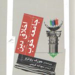 اخلاق دین و جامعه خوب