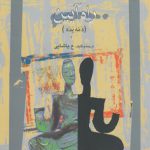 راه آیین؛ دمه‌پده