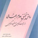 روش تحقیق علوم اجتماعی از اثبات‌گرایی تا هنجارگرایی