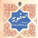 صفویه در عرصه دین، فرهنگ و سیاست (جلد اول)