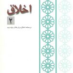 اخلاق ۲: الدر النضید، مختصر منیه المرید؛ درسنامه اخلاق برای طلاب پایه دوم