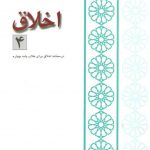 اخلاق ۴: گزیده آثار اخلاقی امام خمینی دفتر ۲، درسنامه اخلاق برای طلاب پایه چهارم