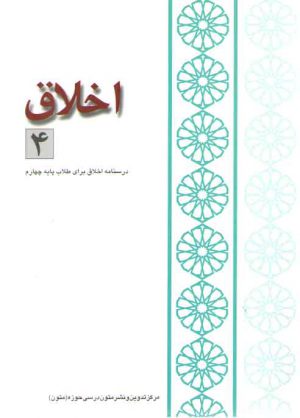 اخلاق ۴: گزیده آثار اخلاقی امام خمینی دفتر ۲، درسنامه اخلاق برای طلاب پایه چهارم