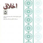 اخلاق ۵: تحریر جامع السعادات علامه نراقی جلد ۱،درسنامه اخلاق برای طلاب پایه پنجم