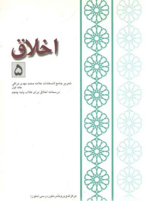 اخلاق ۵: تحریر جامع السعادات علامه نراقی جلد ۱،درسنامه اخلاق برای طلاب پایه پنجم