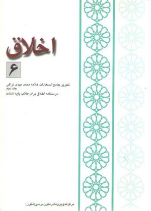 اخلاق ۶: تحریر جامع السعادات علامه نراقی جلد ۲، درسنامه اخلاق برای طلاب پایه ششم