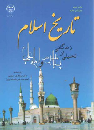 تاریخ اسلام؛ تحلیلی از زندگانی پیامبر (ص) و امام علی (ع)