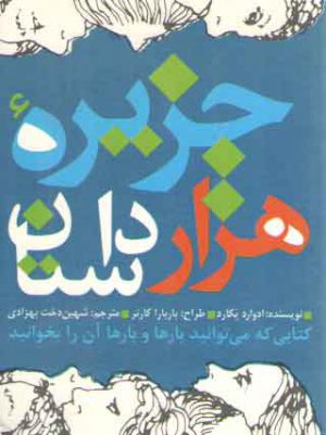 جزیره هزار داستان