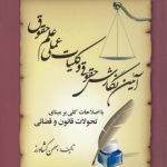 آیین نگارش حقوقی و کلیات عملی علم حقوق