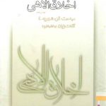 اخلاق الاهی (جلد ۰۵)؛ مباحث قوه شهویه ۳ (بخش ۲: آفات زبان)