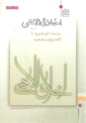 اخلاق الاهی (جلد ۰۵)؛ مباحث قوه شهویه ۳ (بخش ۲: آفات زبان)