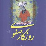 کاوش‌های تازه در باب روزگار صفوی