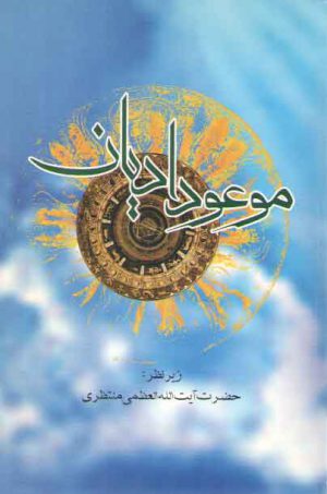 موعود ادیان: پاسخ به شبهاتی پیرامون امام زمان (عج)